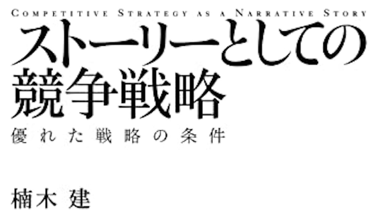 ストーリーとしての競争戦略】楠木 建：優れた戦略の条件とは!? | かずログ