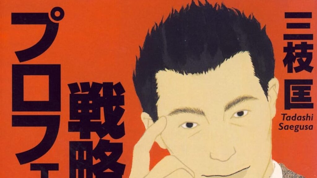 【戦略プロフェッショナル】三枝匡：シェア逆転の企業変革ドラマ。戦略と戦術の違いとは!? | かずログ