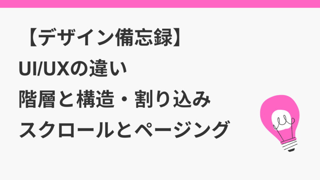 【UIデザインの教科書】UI/UXの違い・階層と構造・割り込み・スクロールとページング | かずログ