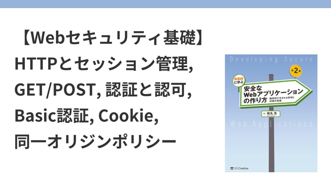 Webセキュリティ基礎】HTTPとセッション管理, GET/POST, 認証と認可