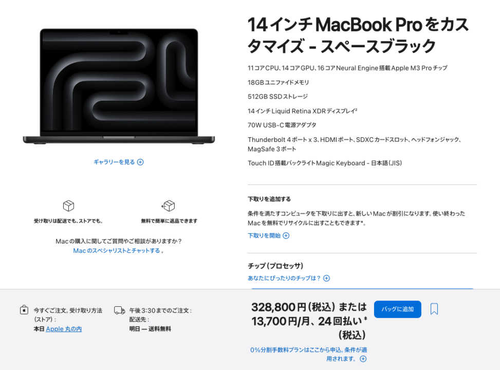 Mac】Intel Macを下取りして、M3 Pro MacBook Pro14インチを購入 
