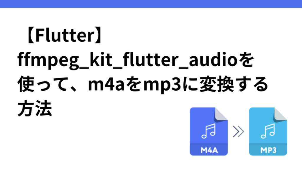 【Flutter】ffmpeg_kit_flutter_audioを使って、m4aをmp3に変換する方法 | かずログ