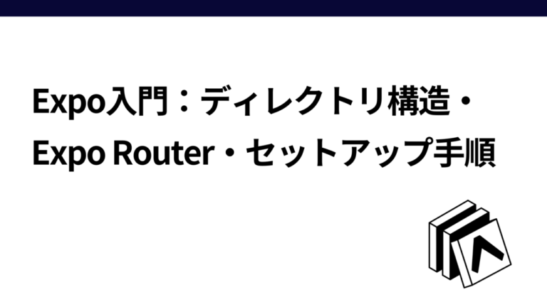 Expo入門：ディレクトリ構造・Expo Router・セットアップ手順 | かずログ
